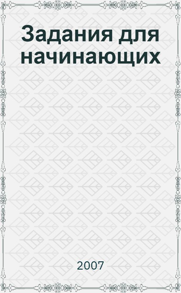 Задания для начинающих : тесты и упражнения