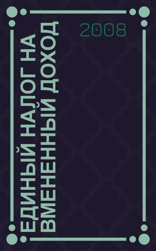 Единый налог на вмененный доход (ЕНВД) : примеры практического применения, официальная позиция Минфина РФ, решения арбитражных судов
