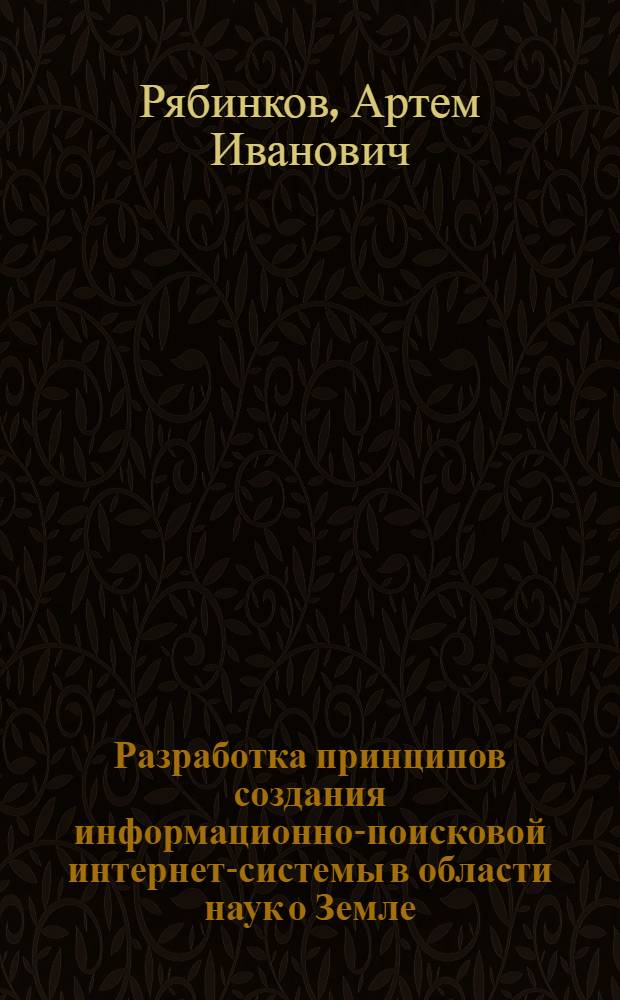 Разработка принципов создания информационно-поисковой интернет-системы в области наук о Земле : автореф. дис. на соиск. учен. степ. канд. техн. наук : специальность 25.00.35 <Геоинформатика>
