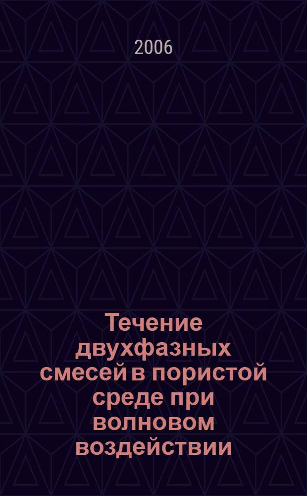 Течение двухфазных смесей в пористой среде при волновом воздействии : автореф. дис. на соиск. учен. степ. канд. физ.-мат. наук : специальность 01.02.05 <Механика жидкости, газа и плазмы>