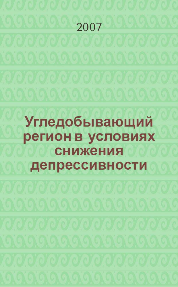 Угледобывающий регион в условиях снижения депрессивности: рынок труда и перспективные стратегии экономического развития : монография