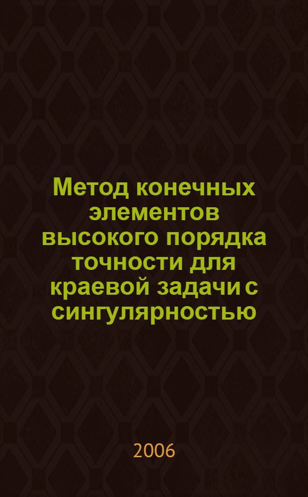 Метод конечных элементов высокого порядка точности для краевой задачи с сингулярностью : автореф. дис. на соиск. учен. степ. канд. физ.-мат. наук : специальность 01.01.07 <Вычисл. математика>