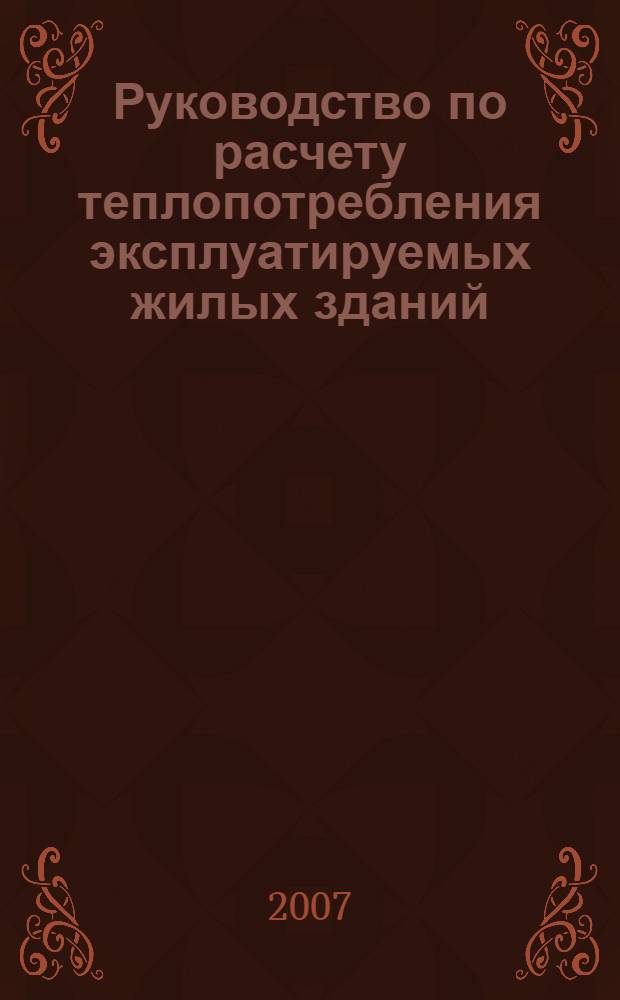 Руководство по расчету теплопотребления эксплуатируемых жилых зданий