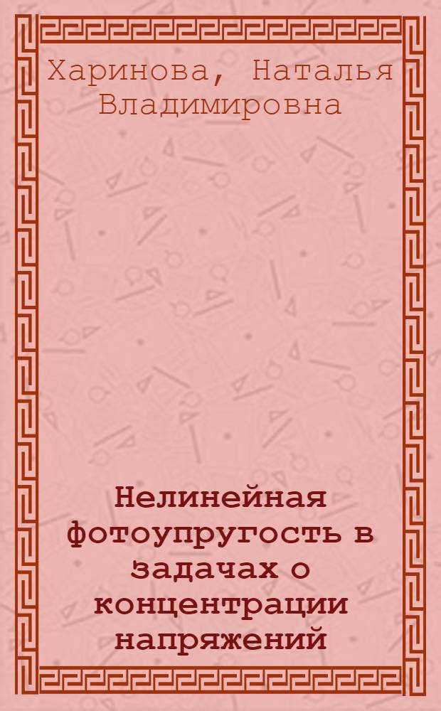 Нелинейная фотоупругость в задачах о концентрации напряжений : автореф. дис. на соиск. учен. степ. канд. техн. наук : специальность 01.02.04 <Механика деформируемого твердого тела>