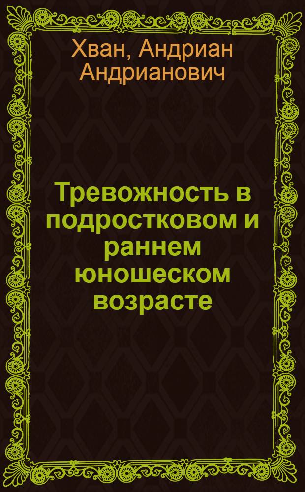 Тревожность в подростковом и раннем юношеском возрасте : диагностика. Профилактика. Коррекция : учебно-профилактическая коррекция
