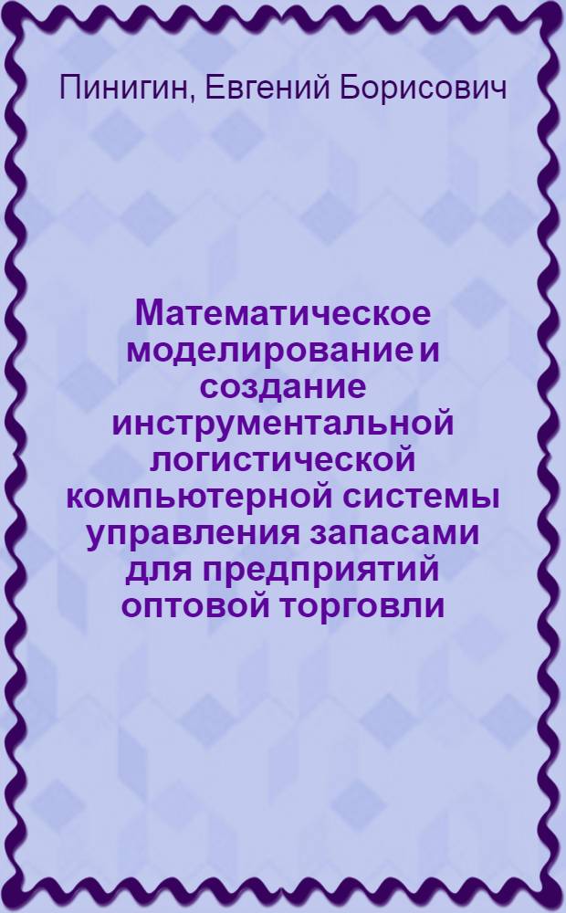 Математическое моделирование и создание инструментальной логистической компьютерной системы управления запасами для предприятий оптовой торговли : автореф. дис. на соиск. учен. степ. канд. экон. наук : специальность 08.00.13 <Мат. и инструм. методы экономики>