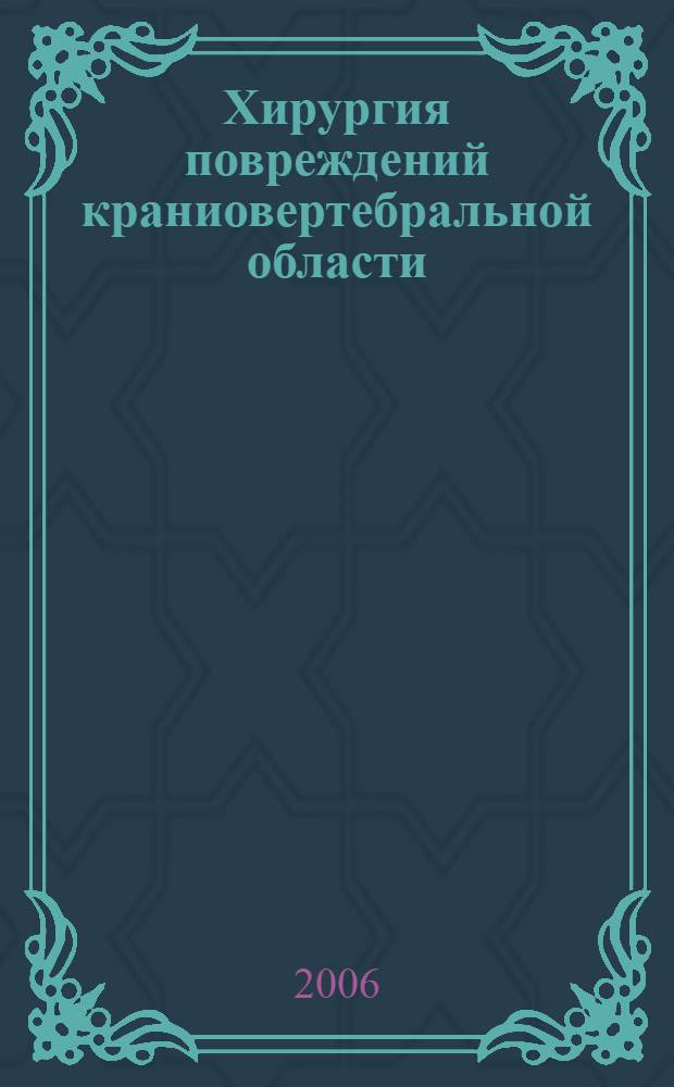 Хирургия повреждений краниовертебральной области : автореф. дис. на соиск. учен. степ. канд. мед. наук : специальность 14.00.22 <Травматология и ортопедия> : специальность 14.00.28 <Нейрохирургия>