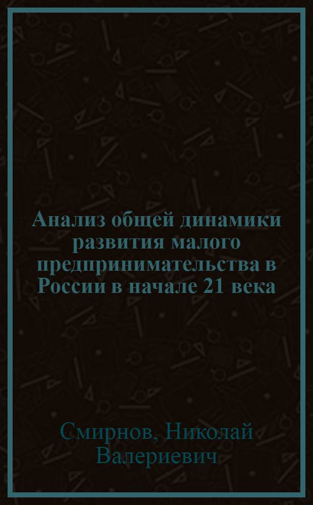 Анализ общей динамики развития малого предпринимательства в России в начале 21 века