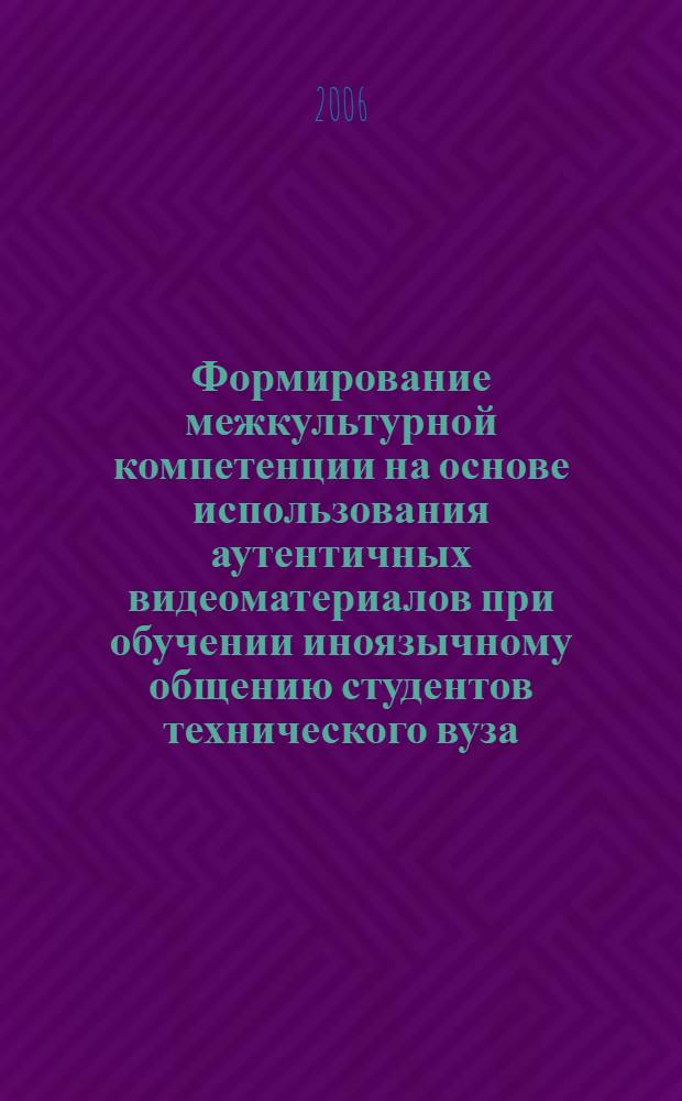 Формирование межкультурной компетенции на основе использования аутентичных видеоматериалов при обучении иноязычному общению студентов технического вуза (немецкий язык, базовый курс) : автореф. дис. на соиск. учен. степ. канд. пед. наук : специальность 13.00.02 <Теория и методика обучения и воспитания>