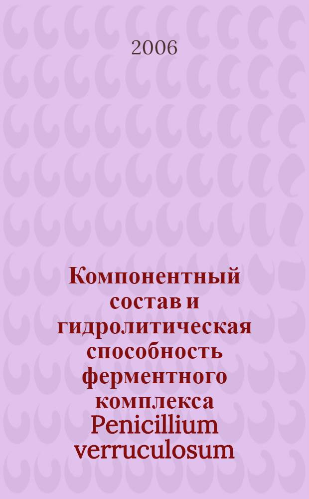 Компонентный состав и гидролитическая способность ферментного комплекса Penicillium verruculosum : автореф. дис. на соиск. учен. степ. канд. хим. наук : специальность 02.00.15 <Катализ> : специальность 03.00.23 <Биотехнология>