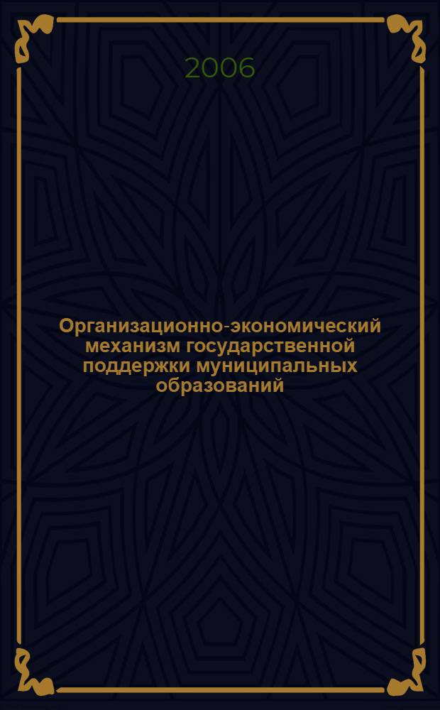 Организационно-экономический механизм государственной поддержки муниципальных образований : (на примере Тульской области) : автореф. дис. на соиск. учен. степ. канд. экон. наук : специальность 08.00.05 <Экономика и упр. нар. хоз-вом>