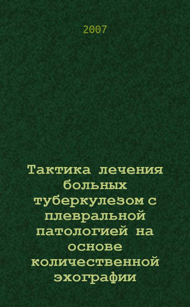 Тактика лечения больных туберкулезом с плевральной патологией на основе количественной эхографии : автореф. дис. на соиск. учен. степ. канд. мед. наук : специальность 14.00.26 <Фтизиатрия>