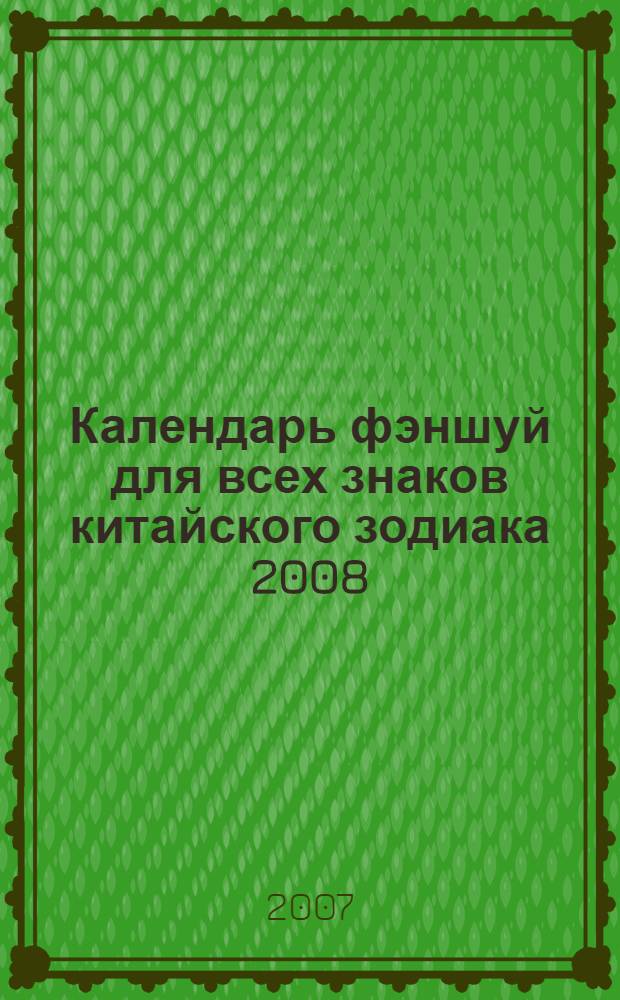 Календарь фэншуй для всех знаков китайского зодиака 2008