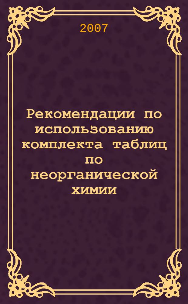 Рекомендации по использованию комплекта таблиц по неорганической химии : методическое пособие