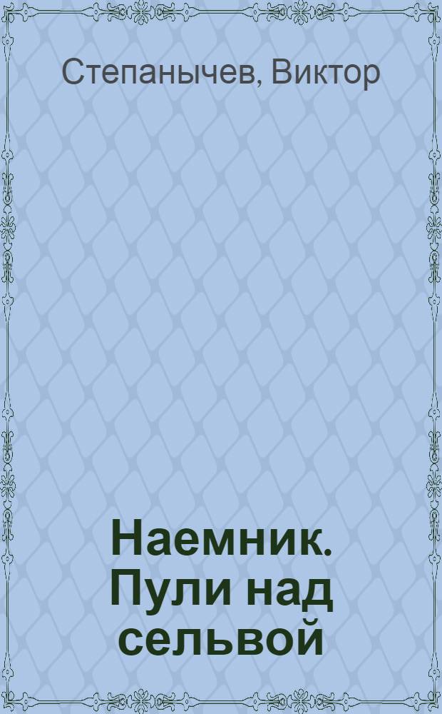 Наемник. Пули над сельвой : роман