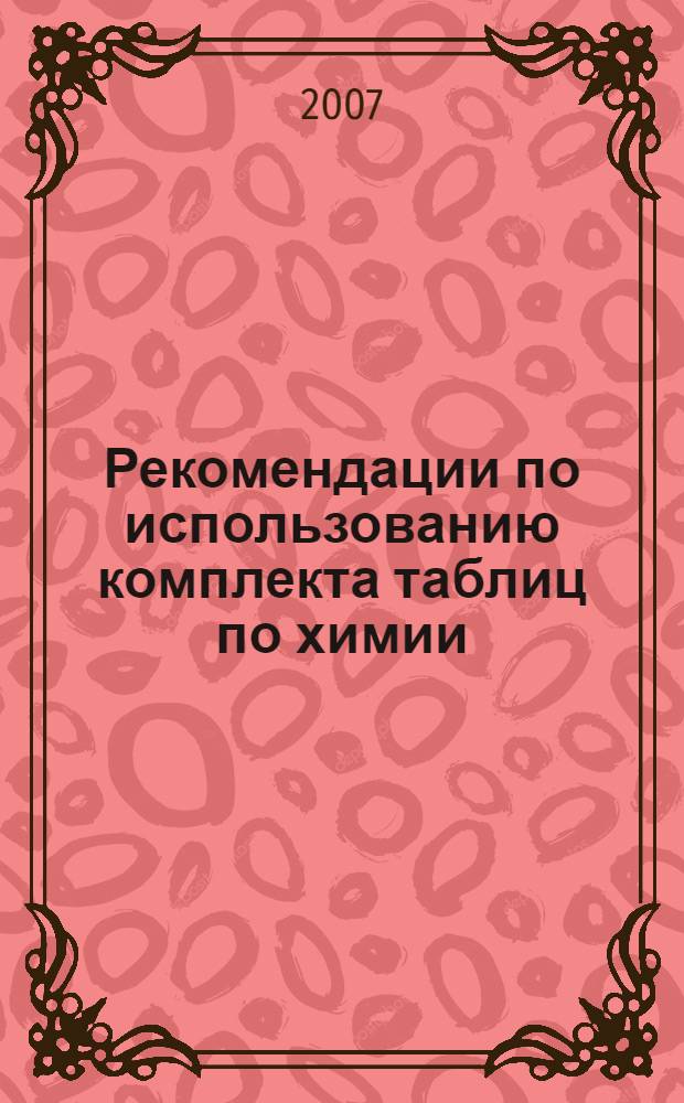 Рекомендации по использованию комплекта таблиц по химии : методическое пособие