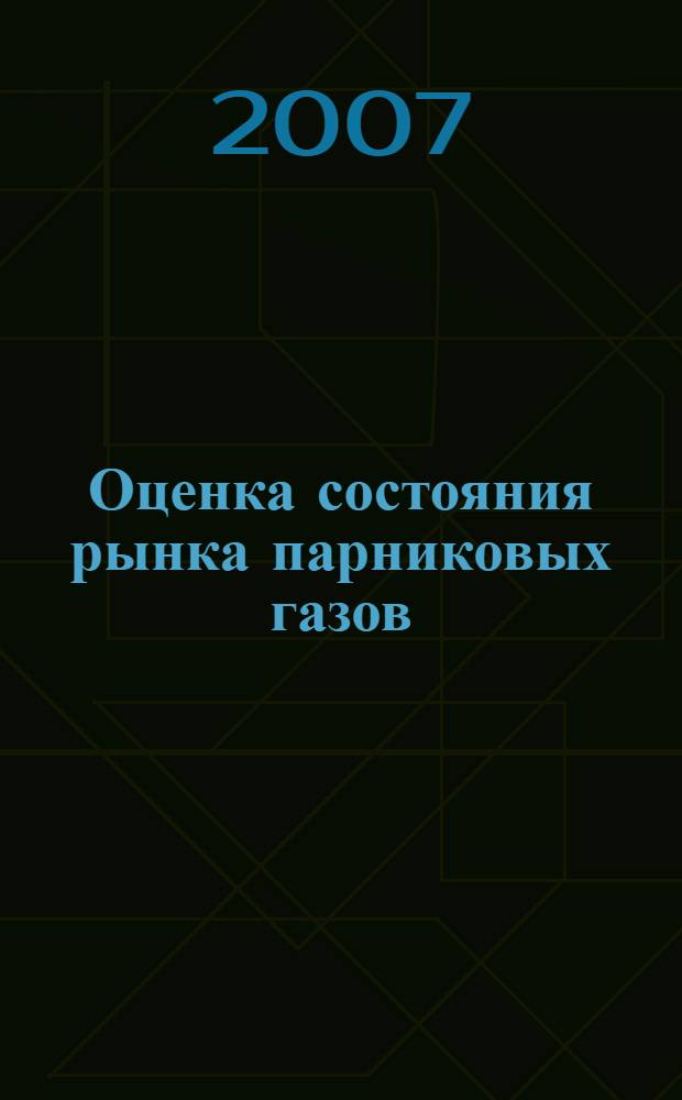Оценка состояния рынка парниковых газов