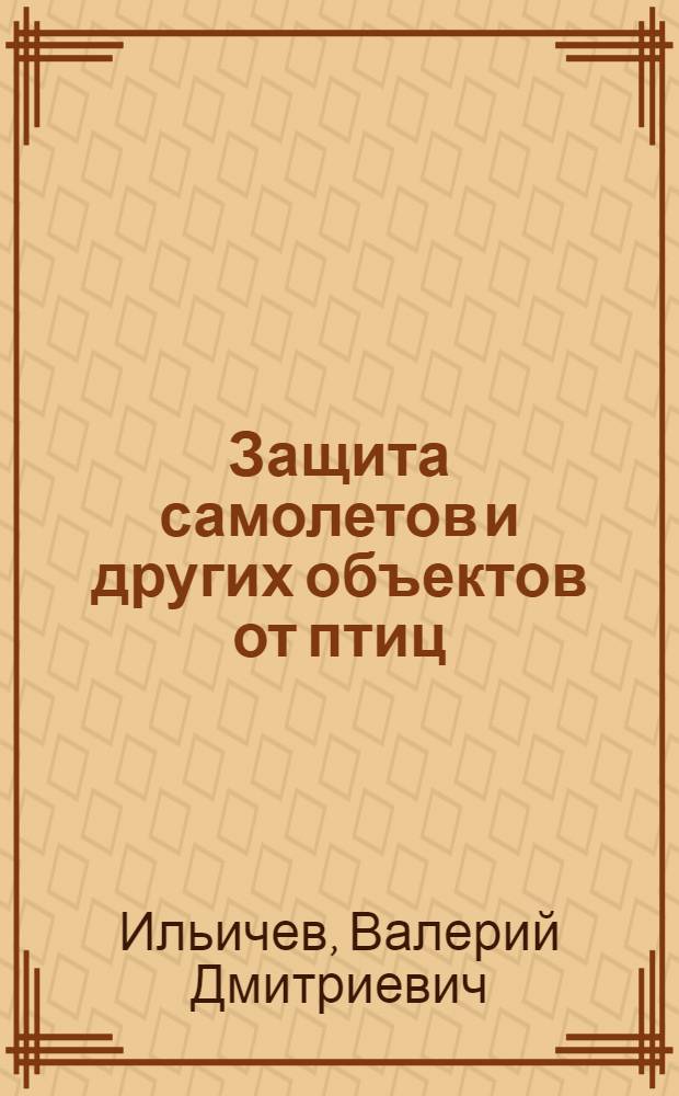 Защита самолетов и других объектов от птиц