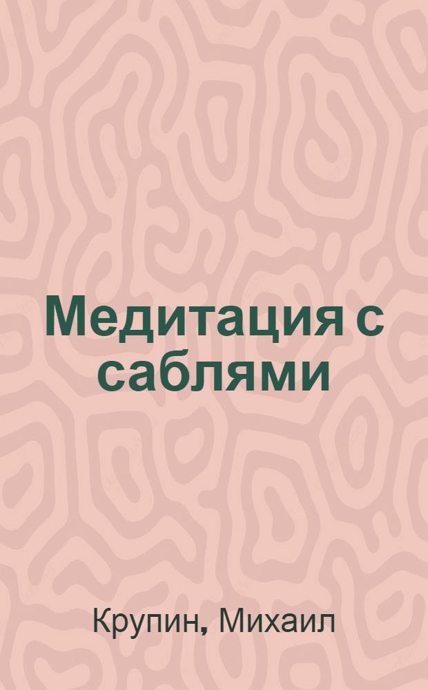 Медитация с саблями : роман