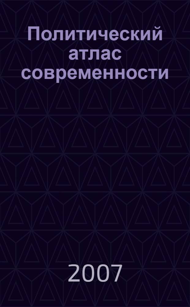Политический атлас современности : опыт многомерного статистического анализа политических систем современных государств