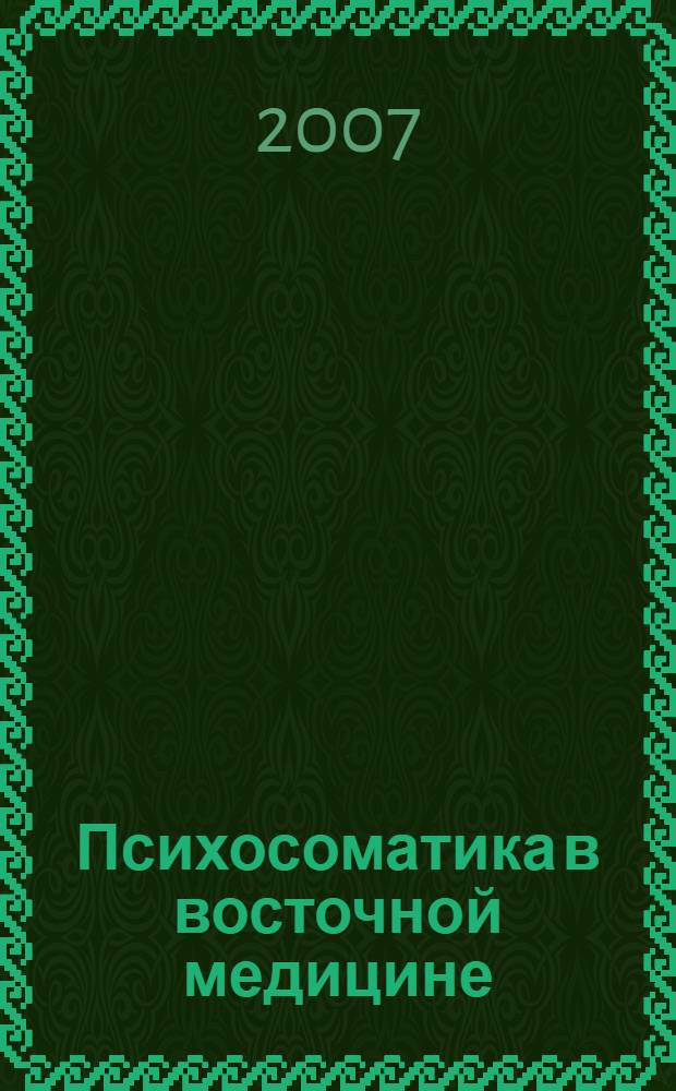 Психосоматика в восточной медицине : клиника. Акупунктура. Гомеопатия