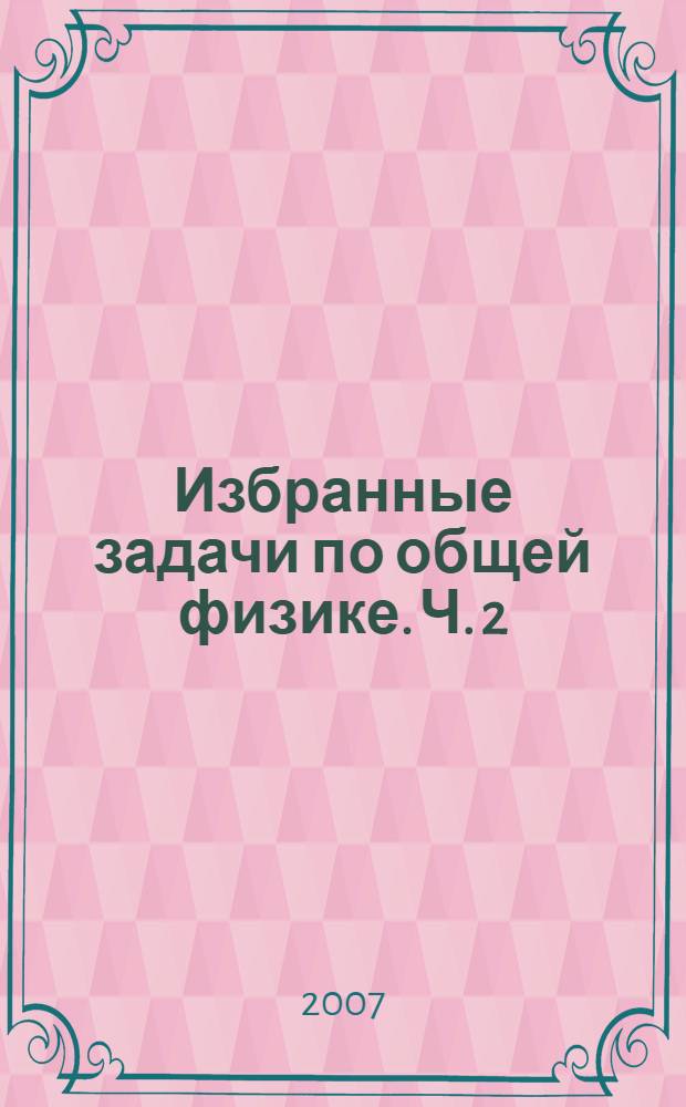 Избранные задачи по общей физике. Ч. 2