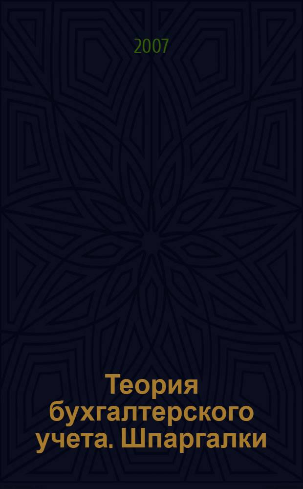 Теория бухгалтерского учета. Шпаргалки