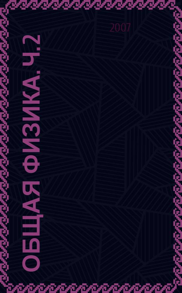 Общая физика. Ч. 2 : Волны. Строение вещества. Молекулярная физика и термодинамика