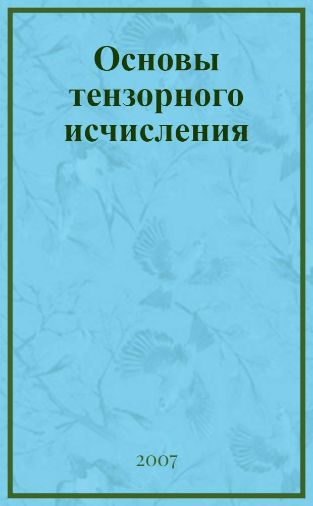 Основы тензорного исчисления