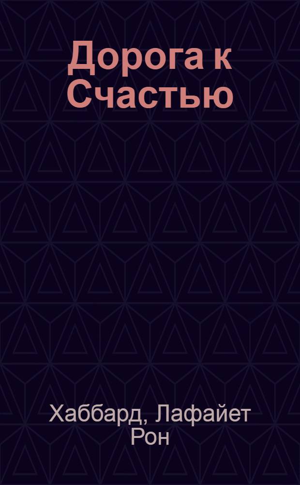 Дорога к Счастью : руководство по улучшению жизни, основанное на здравом смысле : перевод