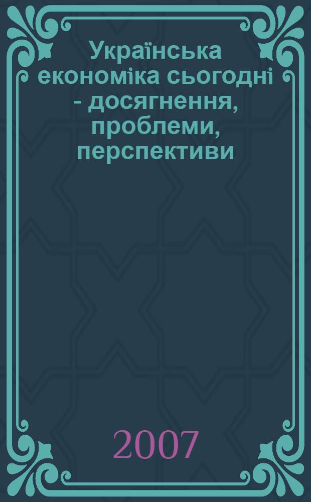 Украïнська економiка сьогоднi - досягнення, проблеми, перспективи