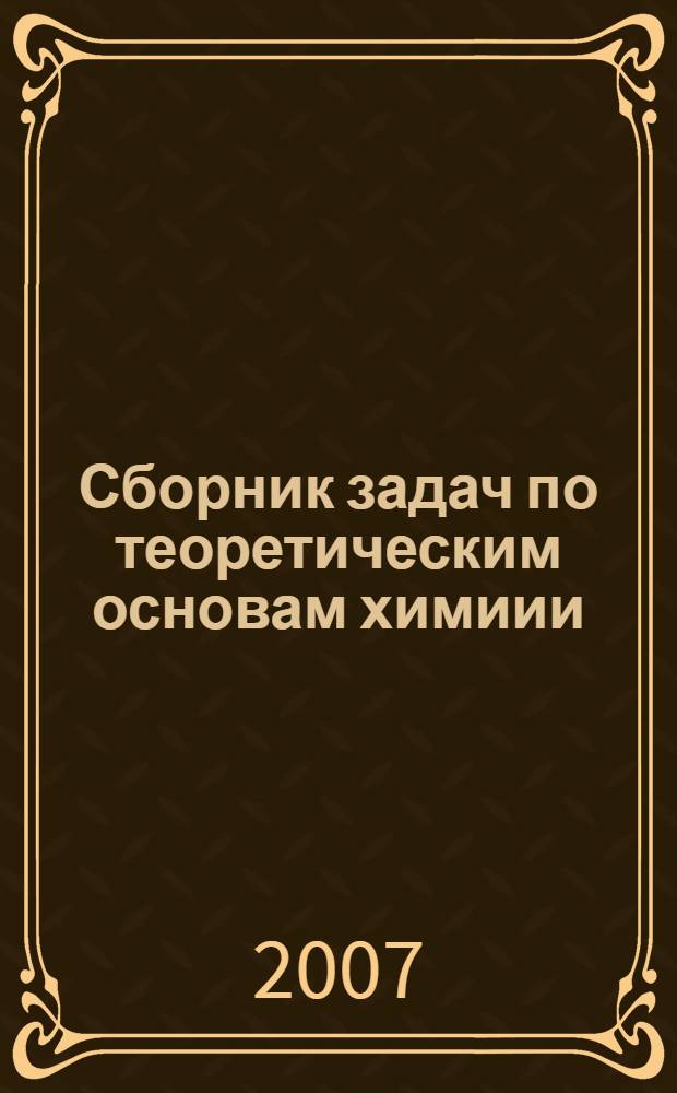 Сборник задач по теоретическим основам химиии : для студентов заочно-дистанционного отделения : учебное пособие