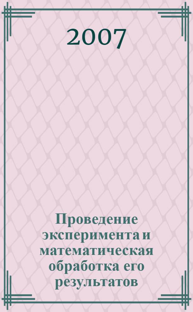 Проведение эксперимента и математическая обработка его результатов
