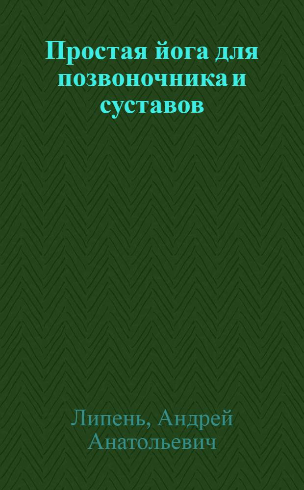 Простая йога для позвоночника и суставов