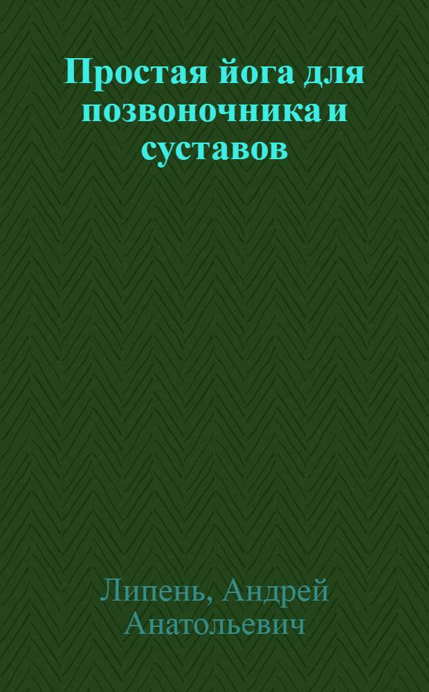 Простая йога для позвоночника и суставов