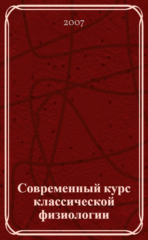 Современный курс классической физиологии : (избранные лекции)