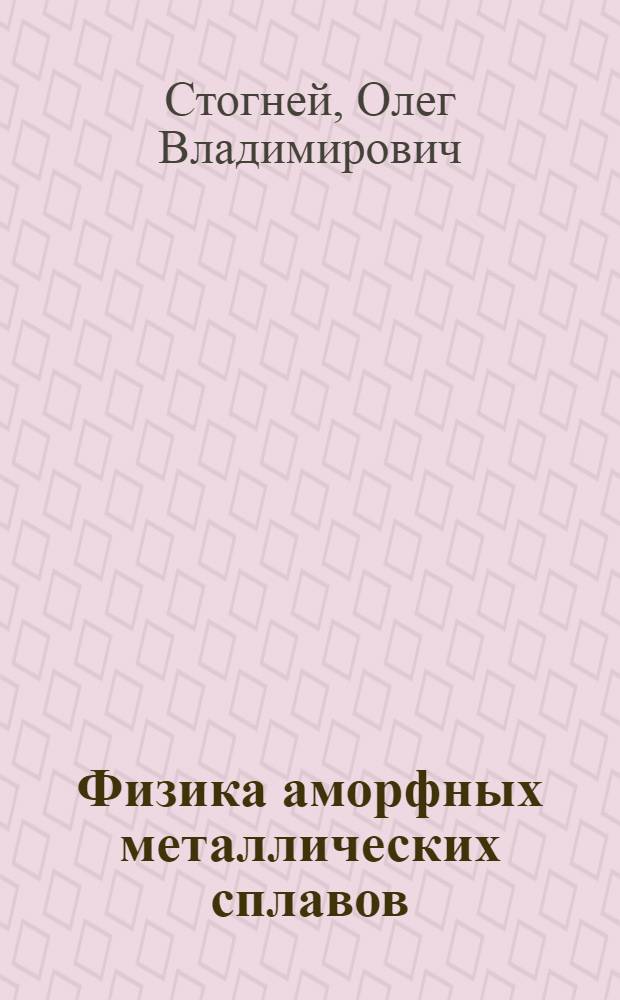 Физика аморфных металлических сплавов : учебное пособие : по направлению подготовки магистров 553100 "Техническая физика" по специализации 553101 "Прикладная физика твердого тела"