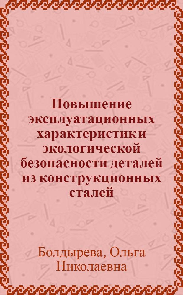 Повышение эксплуатационных характеристик и экологической безопасности деталей из конструкционных сталей