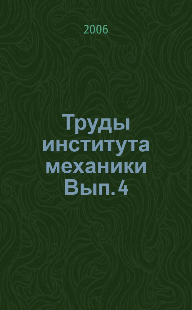 Труды института механики Вып. 4
