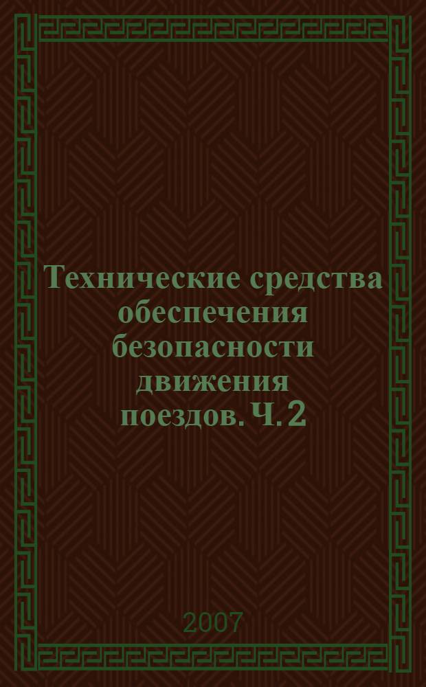 Технические средства обеспечения безопасности движения поездов. Ч. 2