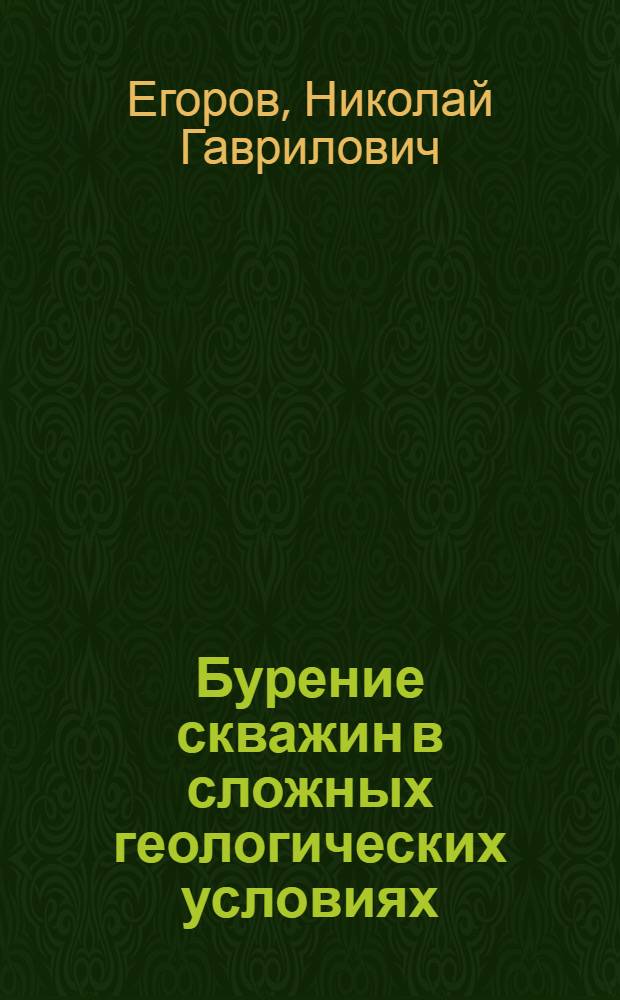 Бурение скважин в сложных геологических условиях