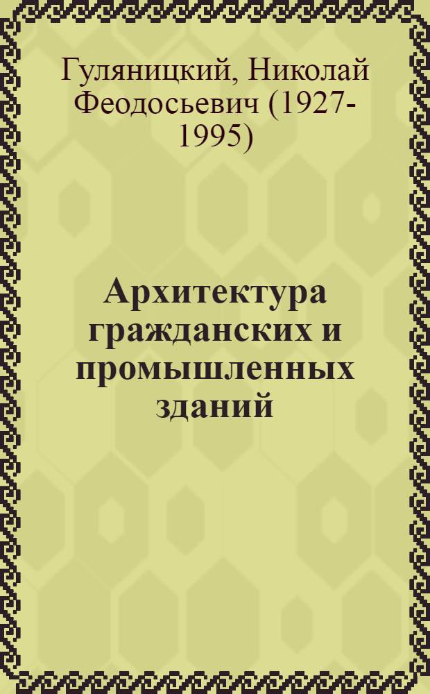 Архитектура гражданских и промышленных зданий : учебник для студентов высших учебных заведений, обучающихся по специальности "Промышленное и гражданское строительство" : в 5 т