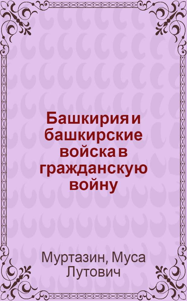 Башкирия и башкирские войска в гражданскую войну