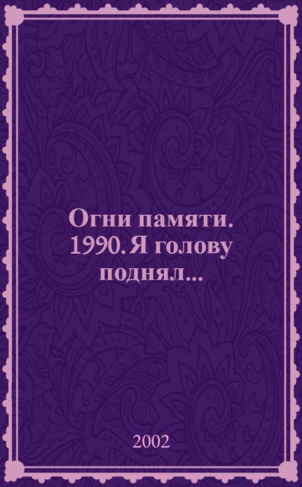 Огни памяти. 1990. Я голову поднял... : поэтический диптих