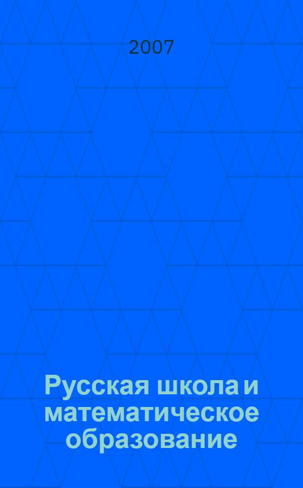 Русская школа и математическое образование : наша гордость и наша боль