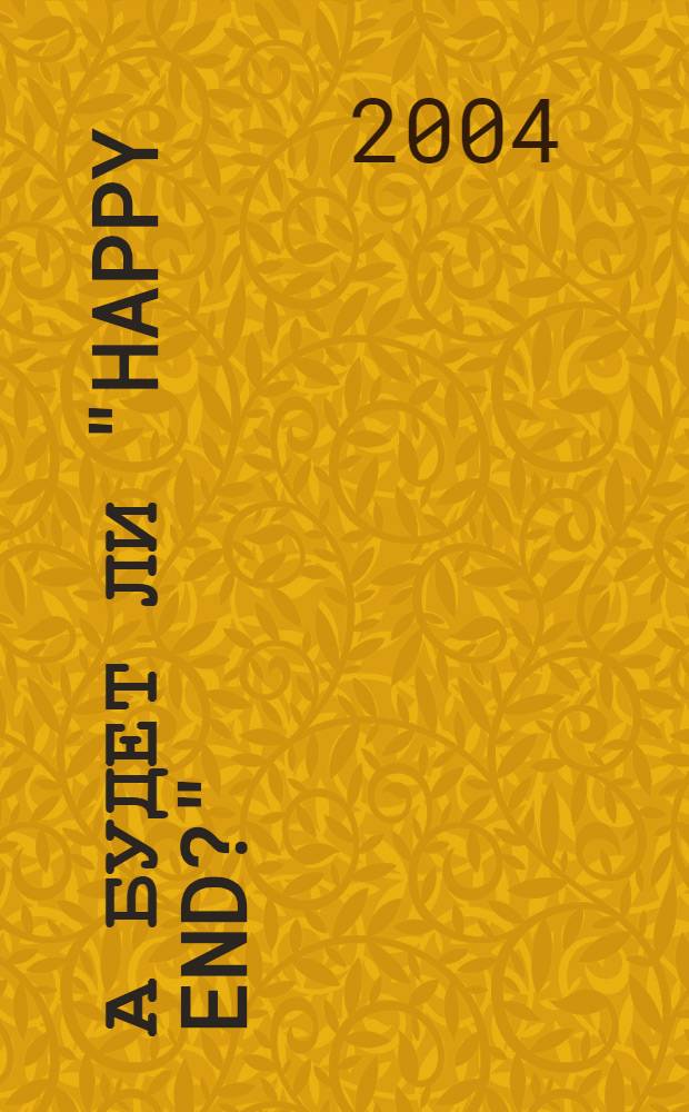 А будет ли "Happy end?"
