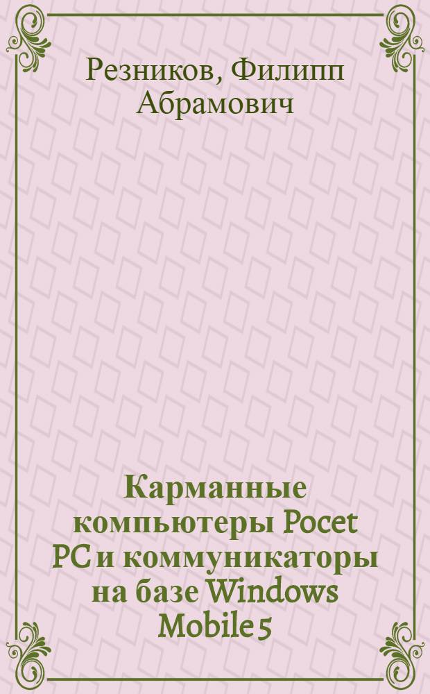 Карманные компьютеры Pocet PC и коммуникаторы на базе Windows Mobile 5
