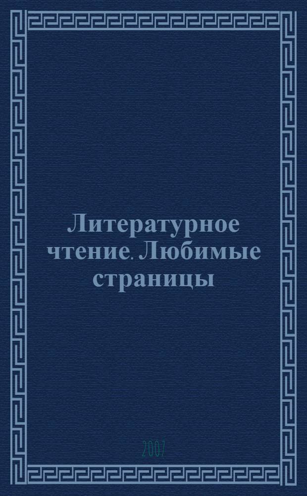 Литературное чтение. Любимые страницы : учебник для 3 класса общеобразовательных учреждений : в 4 ч