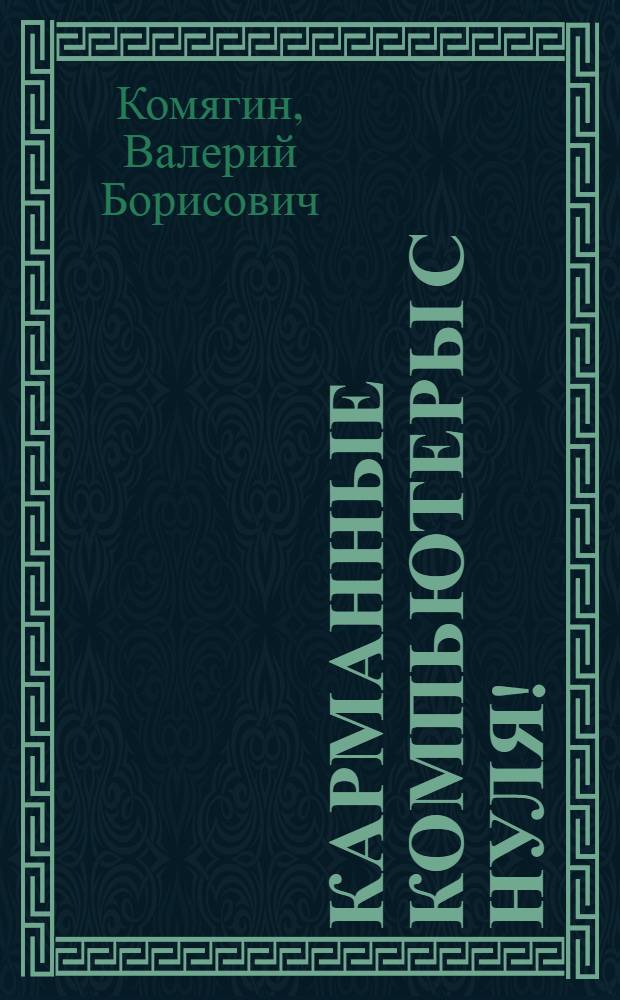 Карманные компьютеры с нуля! : книга + видеокурс