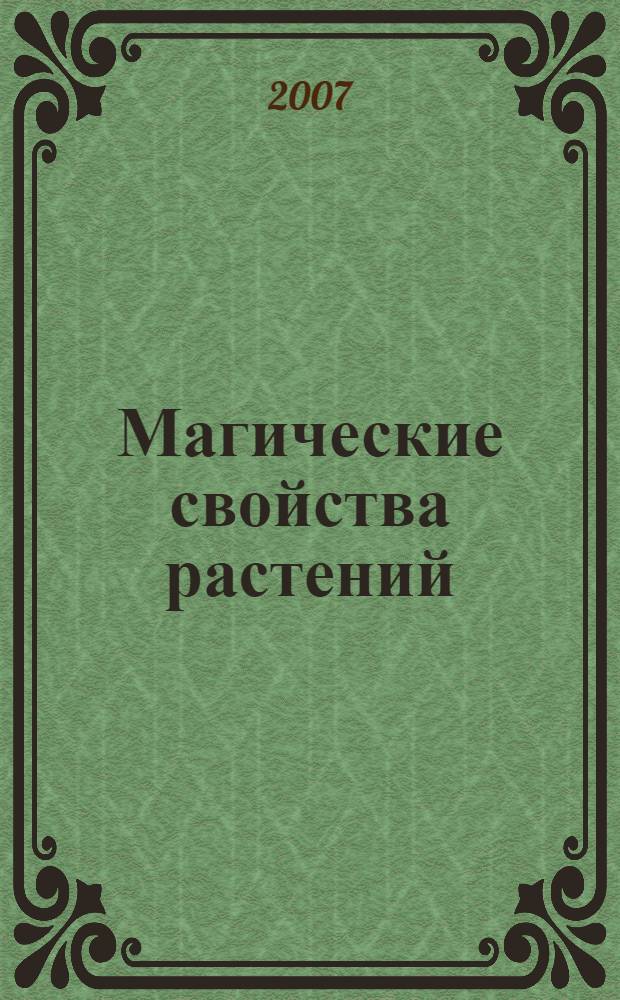 Магические свойства растений
